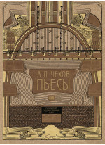 А. П. Чехов. Пьесы