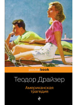 Американская трагедия