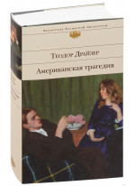 Американская трагедия