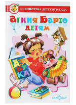 Агния Барто детям