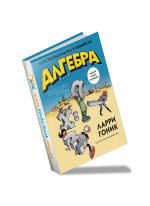 Алгебра. Естественная наука в комиксах