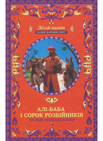 Алі-Баба і сорок розбійників та інші арабські казки