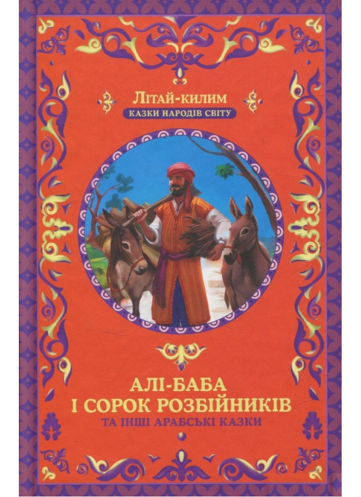 Алі-Баба і сорок розбійників та інші арабські казки