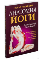 Анатомия йоги (новая редакция)