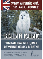 Белый клык. Уникальная методика обучения языку В. Ратке