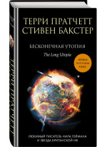 Бесконечная утопия