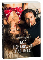 Бог ненавидит нас всех