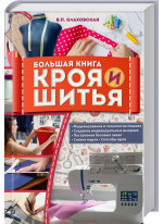 Большая книга кроя и шитья