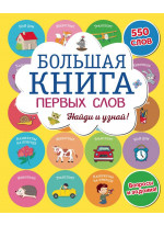 Большая книга первых слов