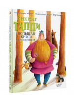 Большая книга приключений викинга Таппи