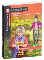 Чарли и шоколадная фабрика. Pre-Intermediate