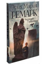 Черный обелиск