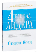 Четыре правила успешного лидера