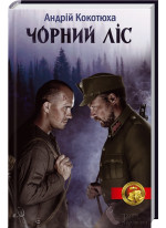 Чорний ліс