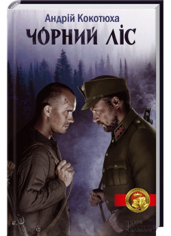 Чорний ліс