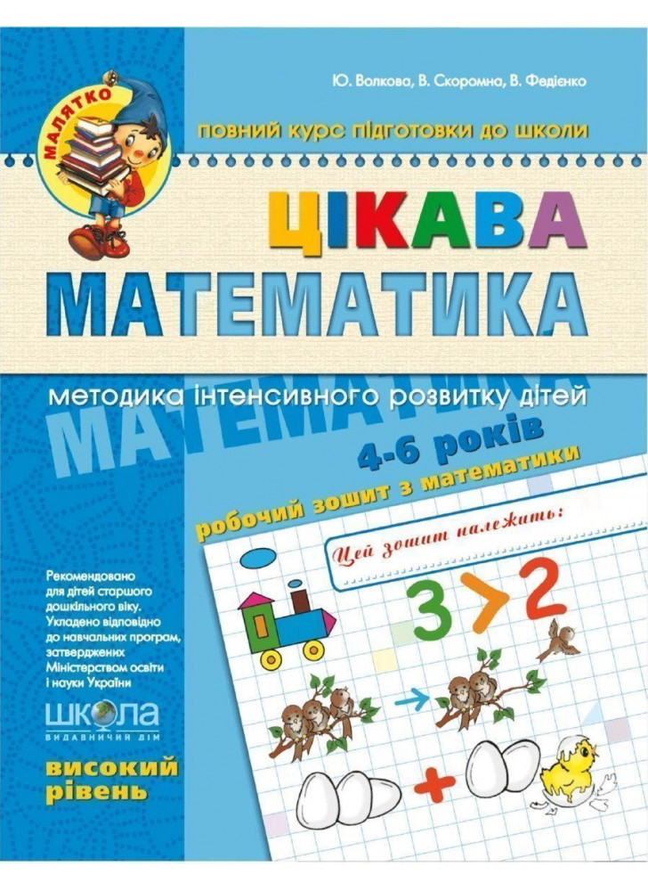 Цікава математика. Високий рівень