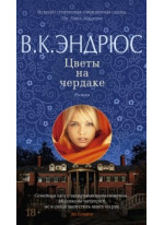 Цветы на чердаке