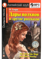 Дары волхвов и другие рассказы + MP3