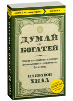 Думай и богатей