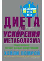 Диета для ускорения метаболизма