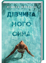 Дівчина мого сина