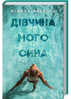 Дівчина мого сина