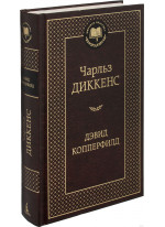Дэвид Копперфилд