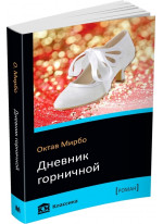 Дневник горничной