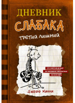 Дневник слабака 7. Третий лишний