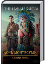 Дочь Монтесумы. Сердце мира