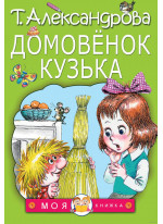 Домовенок Кузька