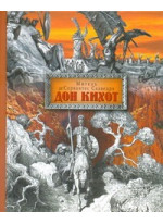 Дон Кихот