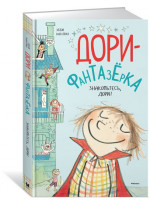 Дори-фантазерка. Знакомьтесь, Дори!