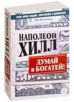 Думай и богатей! Самое полное издание, исправленное и дополненное