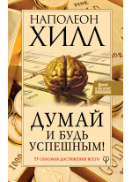 Думай и будь успешным! 15 способов достижения всего