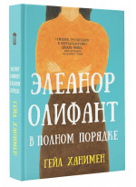 Элеанор Олифант в полном порядке