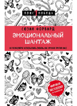 Эмоциональный шантаж. Не позволяйте использовать любовь как оружие против вас