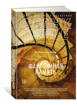 Фантомная память
