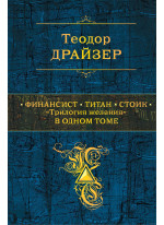 Финансист. Титан. Стоик