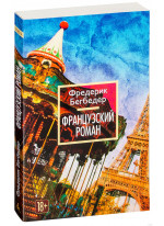 Французский роман