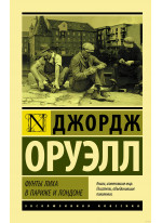 Фунты лиха в Париже и Лондоне