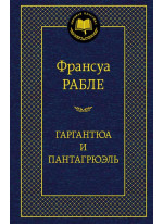 Гаргантюа и Пантагрюэль