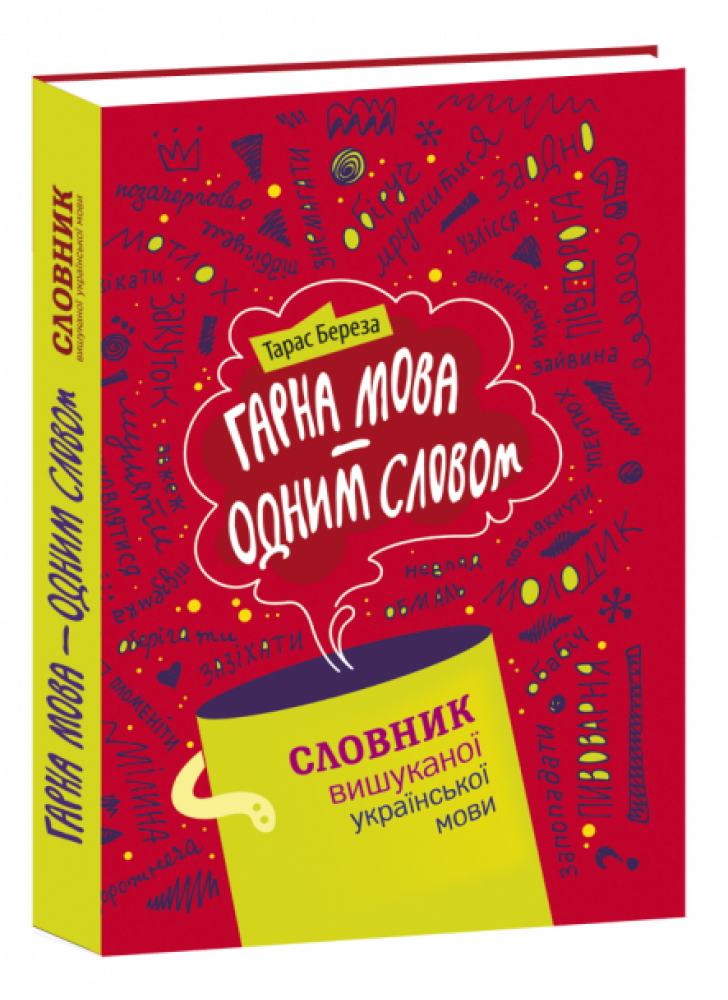 Гарна мова – одним словом. Словник вишуканої української мови