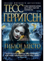Гиблое место