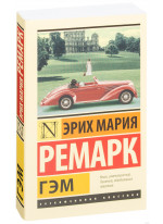 Гэм