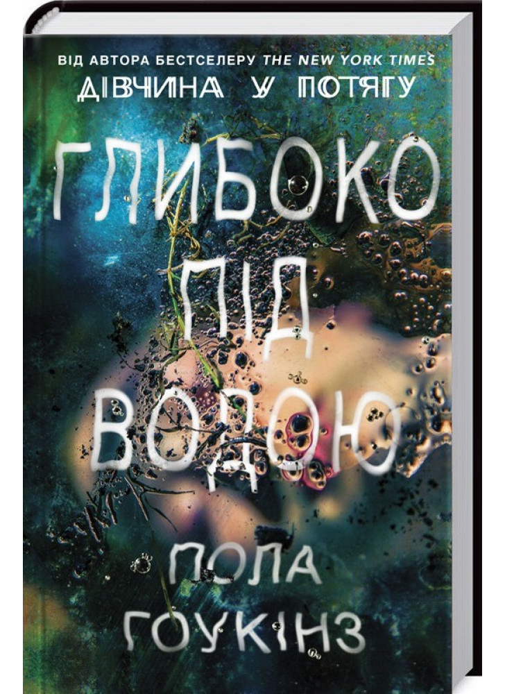 Глибоко під водою