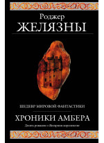 Хроники Амбера