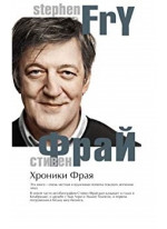 Хроники Фрая