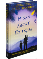 И эхо летит по горам