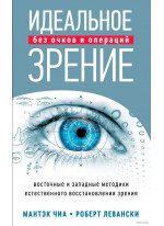 Идеальное зрение без очков и операций